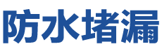 通道防水补漏公司